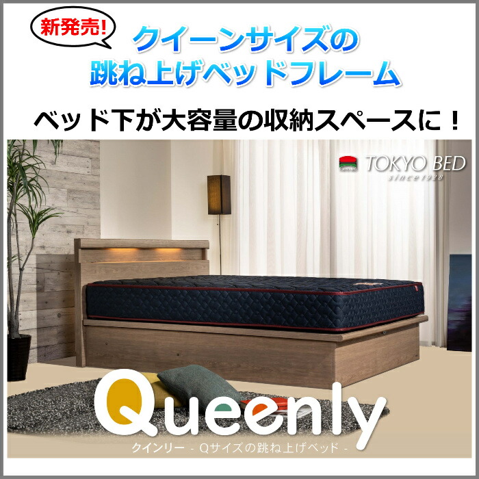 楽天市場】東京ベッド 跳ね上げベッドフレーム クインリー 深さ335型