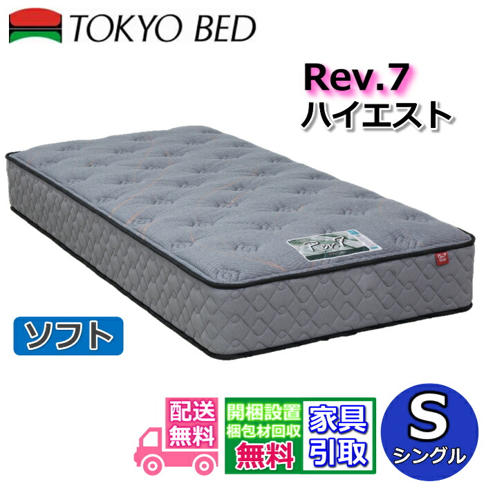 楽天市場】東京ベッド マットレス ハイエスト ソフト シングル新商品