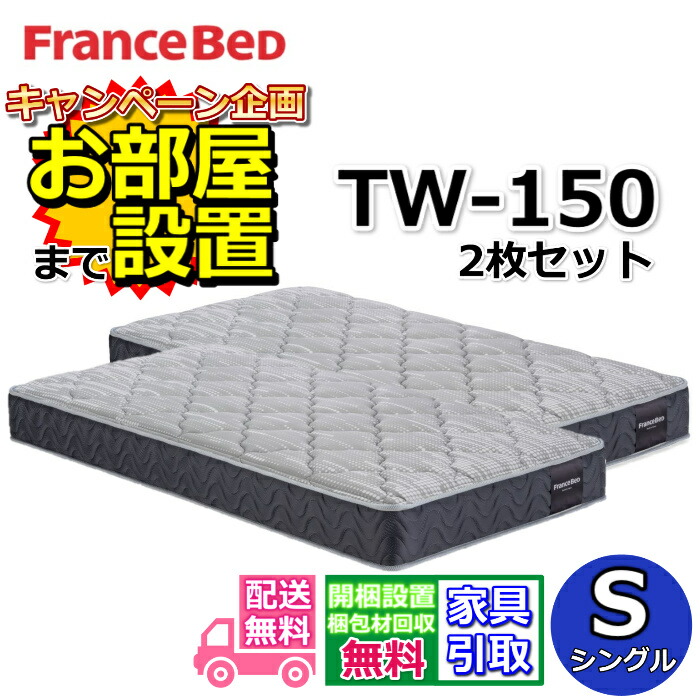 フランスベッド マットレス tw-100」の人気商品一覧 | 安い商品を通販