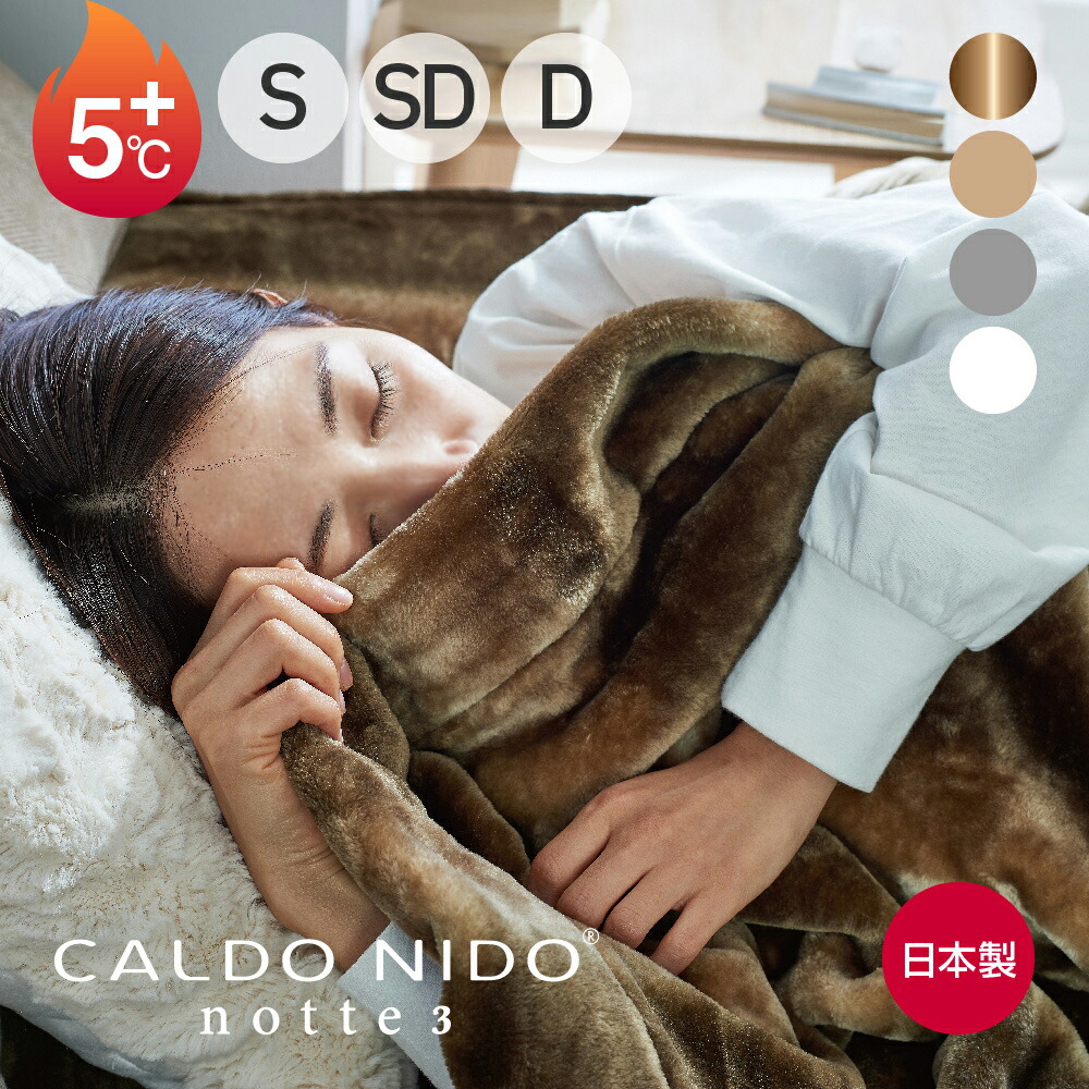 楽天市場】CALDO NIDO notte 3 掛け毛布 カルドニードノッテ [ 毛布
