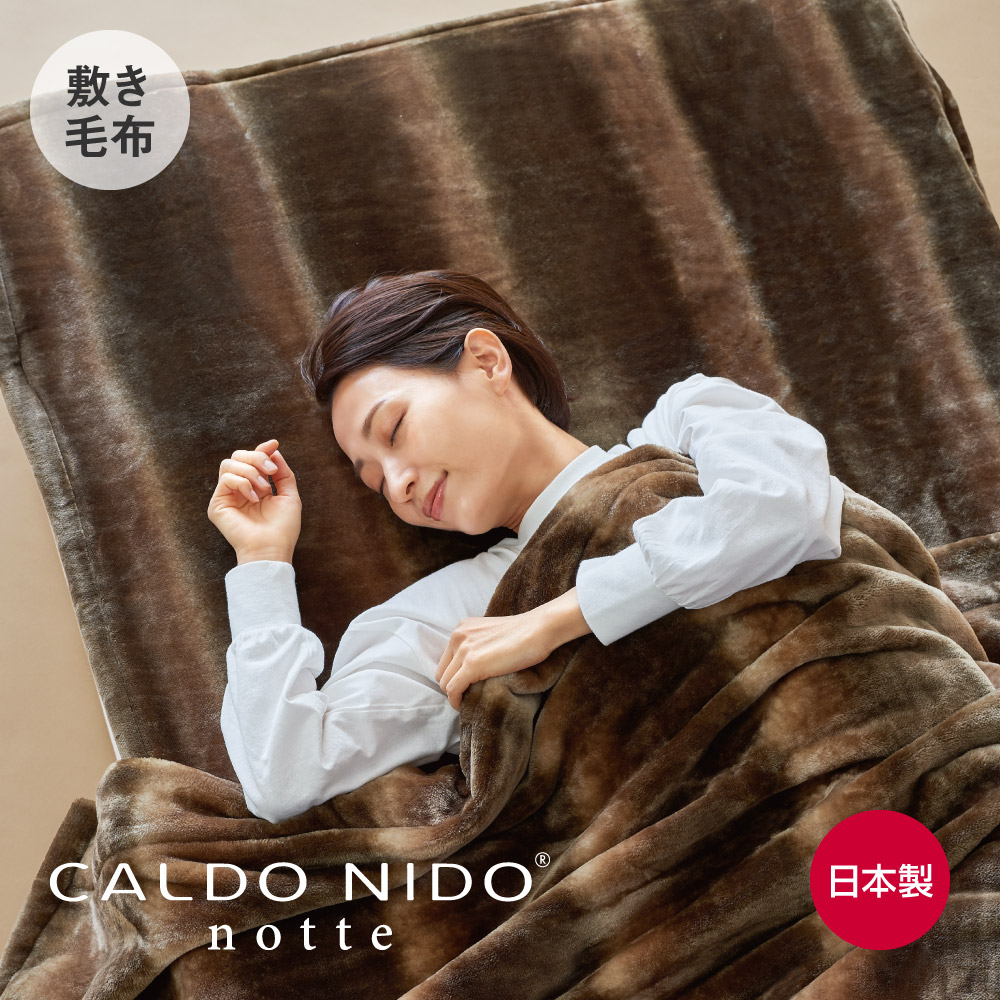 楽天市場】CALDO NIDO notte 2 敷き毛布 カルドニードノッテ [ 敷き
