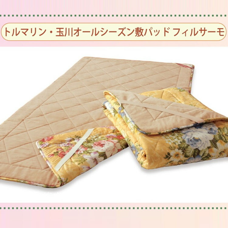 楽天市場】トルマリン・玉川 オールシーズン敷パッド フィルサーモ 山