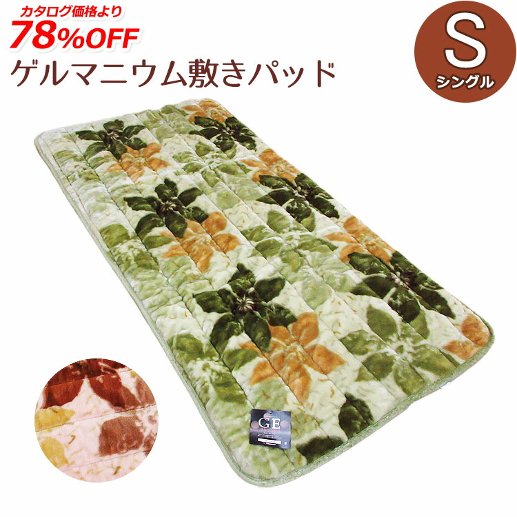 楽天市場】ゲルマニウム敷きパッド シングル 100×205cm 洗える 丸洗い