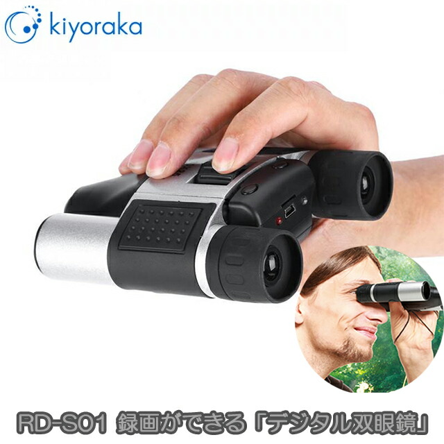 楽天市場】キヨラカ RD-S01 録画ができる「デジタル双眼鏡」 風景や
