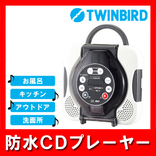 楽天市場】*ツインバード/防水CDプレーヤー(ブラウン) CD ZABADY