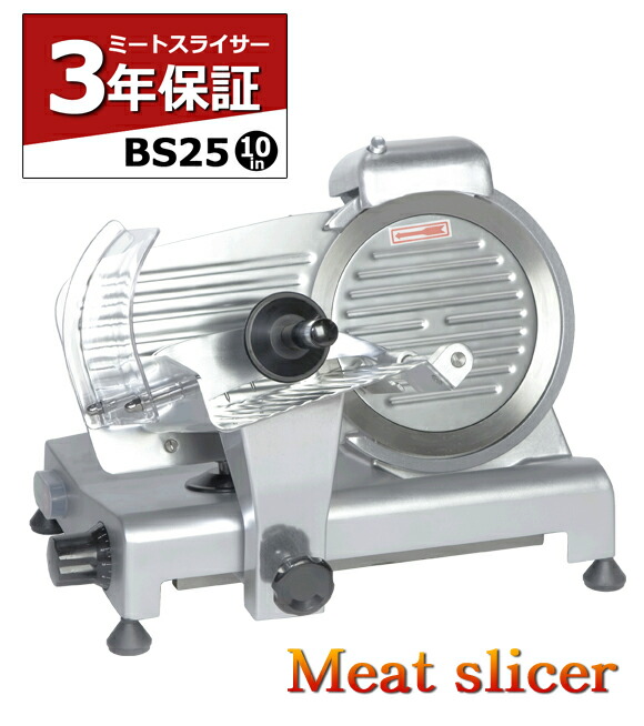楽天市場】ミートスライサー BS25 10インチ 3年保証 業務用 肉