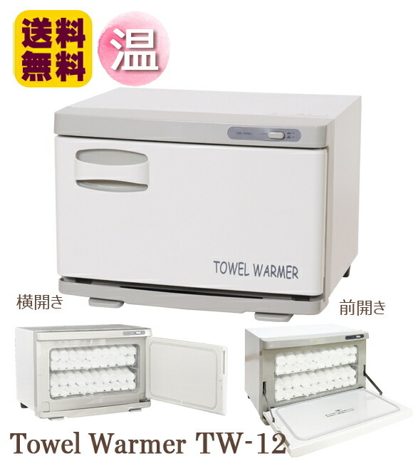 楽天市場】タオルウォーマー TW-12S/F 1年保証 ホワイト 横開き/縦開き