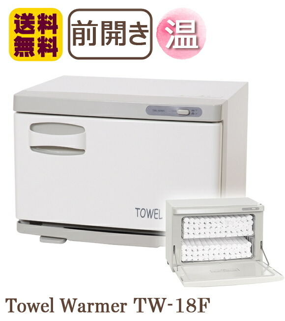楽天市場】タオルウォーマー TW-18S/F 1年保証 ホワイト 横開き/縦開き