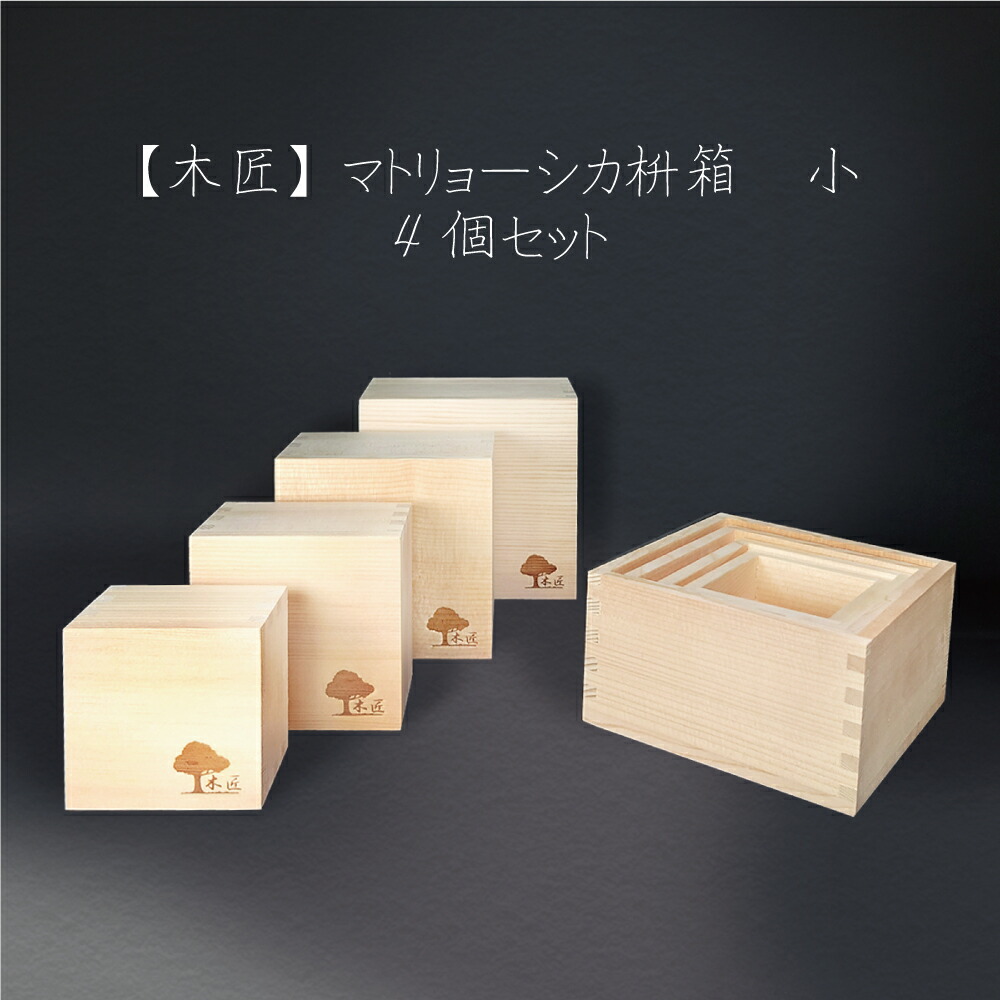 楽天市場】【最強配送対応】【木匠】木製 マトリョーシカ枡箱 小 4個