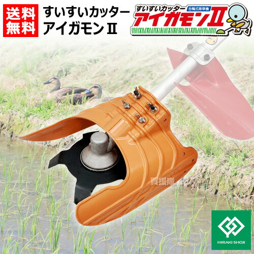 楽天市場】すいすいカッター アイガモン2 合鴨式除草機 AG2-001 【無