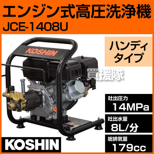 楽天市場】【P3倍】工進 エンジン式高圧洗浄機 JCE-1408U【送料無料