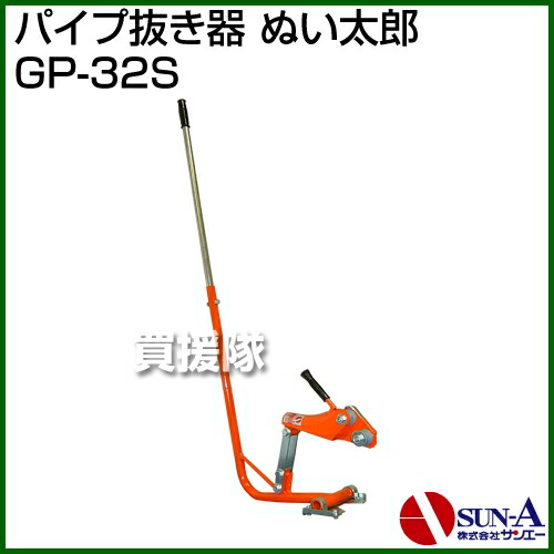 楽天市場】【最大1000円OFFクーポン】サンエー パイプ抜き器 ぬい太郎