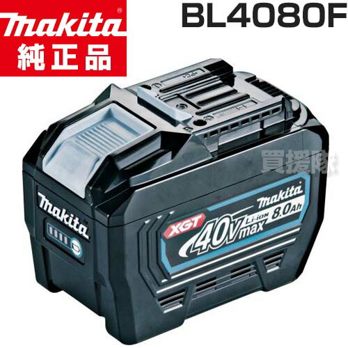 楽天市場】マキタ 純正 バッテリー 40Vmax BL4080F (A-73368) 日本仕様