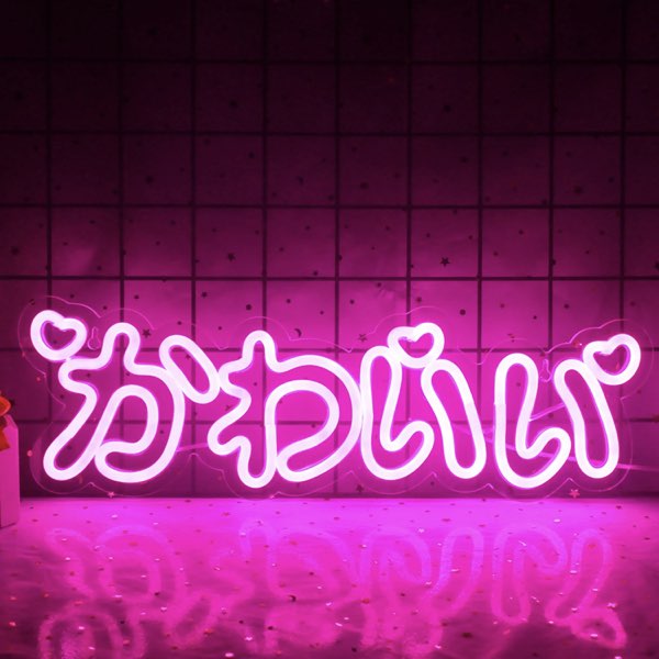 楽天市場】＼P2倍☆3/4まで／【送料無料】「かわいい」ネオンサイン
