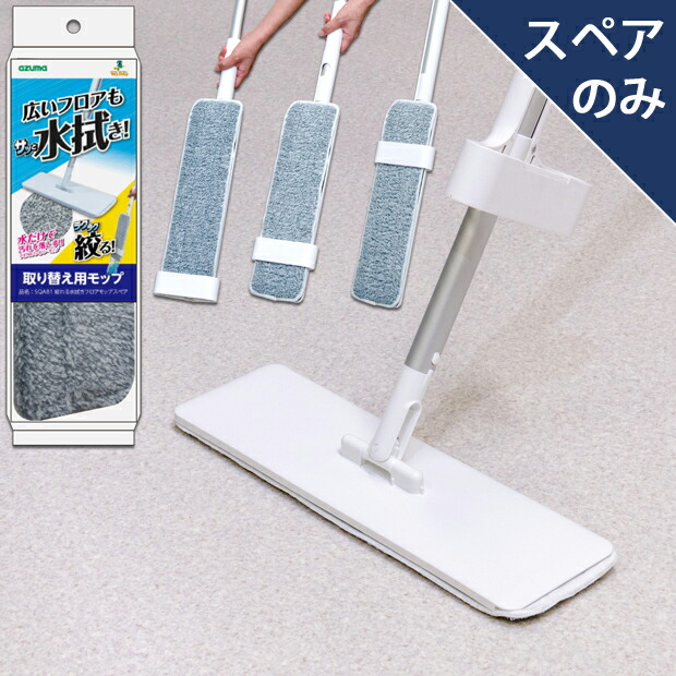 楽天市場】アズマ公式 絞れる水拭きフロアモップスペア (スペアのみ