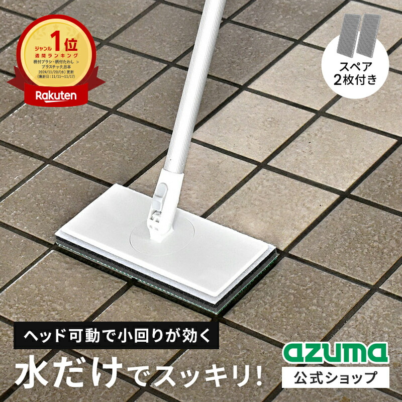 楽天市場】アズマ公式 玄関 タイル ブラシ スポンジ F 可動 (スペア2