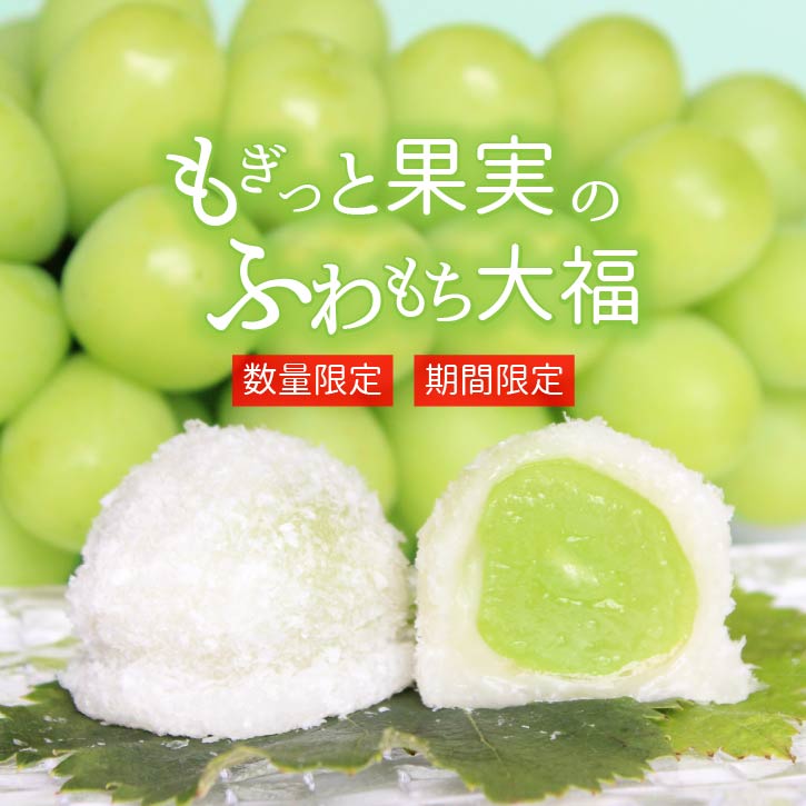 楽天市場】シャインマスカット 大福 マスカット大福『雪みどり』10個入