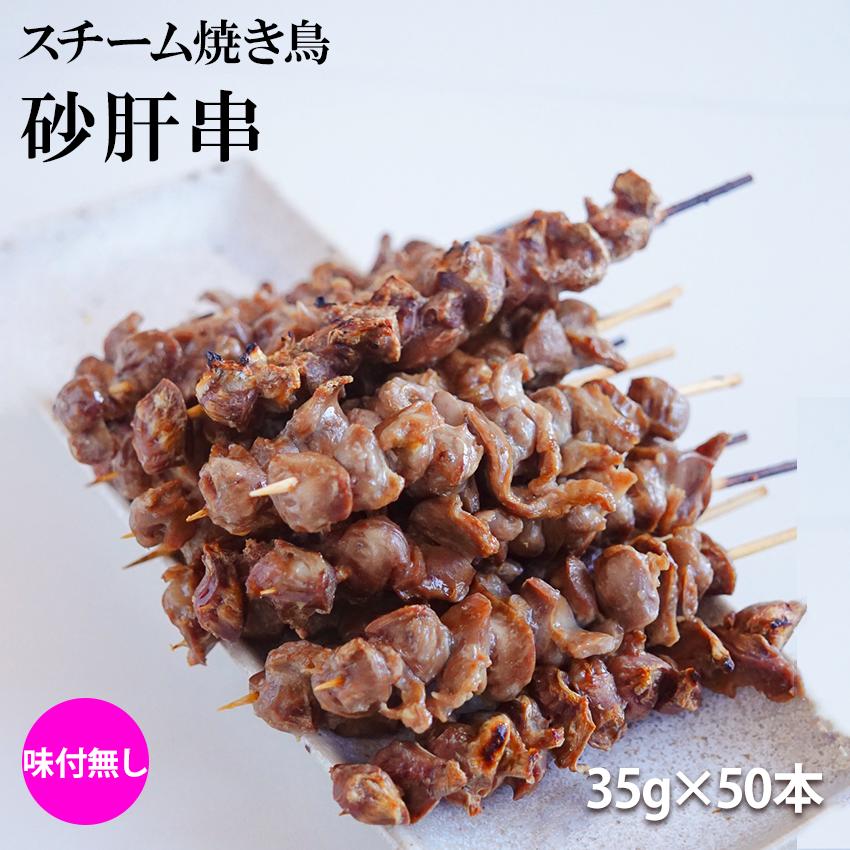 楽天市場】スチーム焼き鳥砂肝串 35g×50本入(1.75kg) 冷凍 業務用