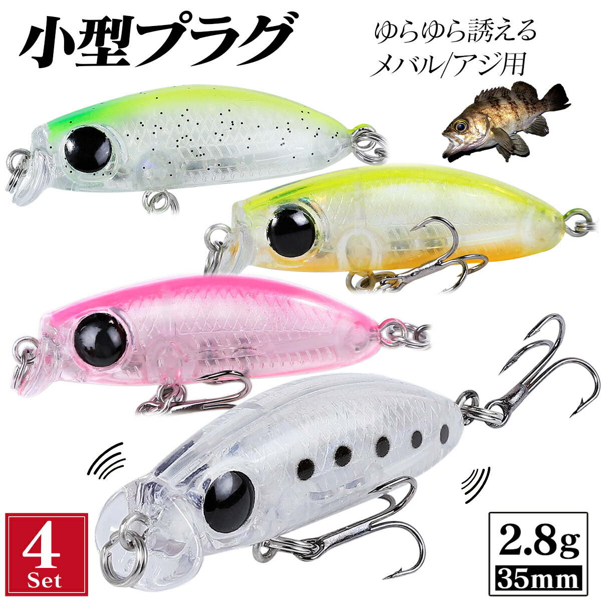 楽天市場】メバル アジ プラグ ルアー 35mm 2.8g 【4個セット