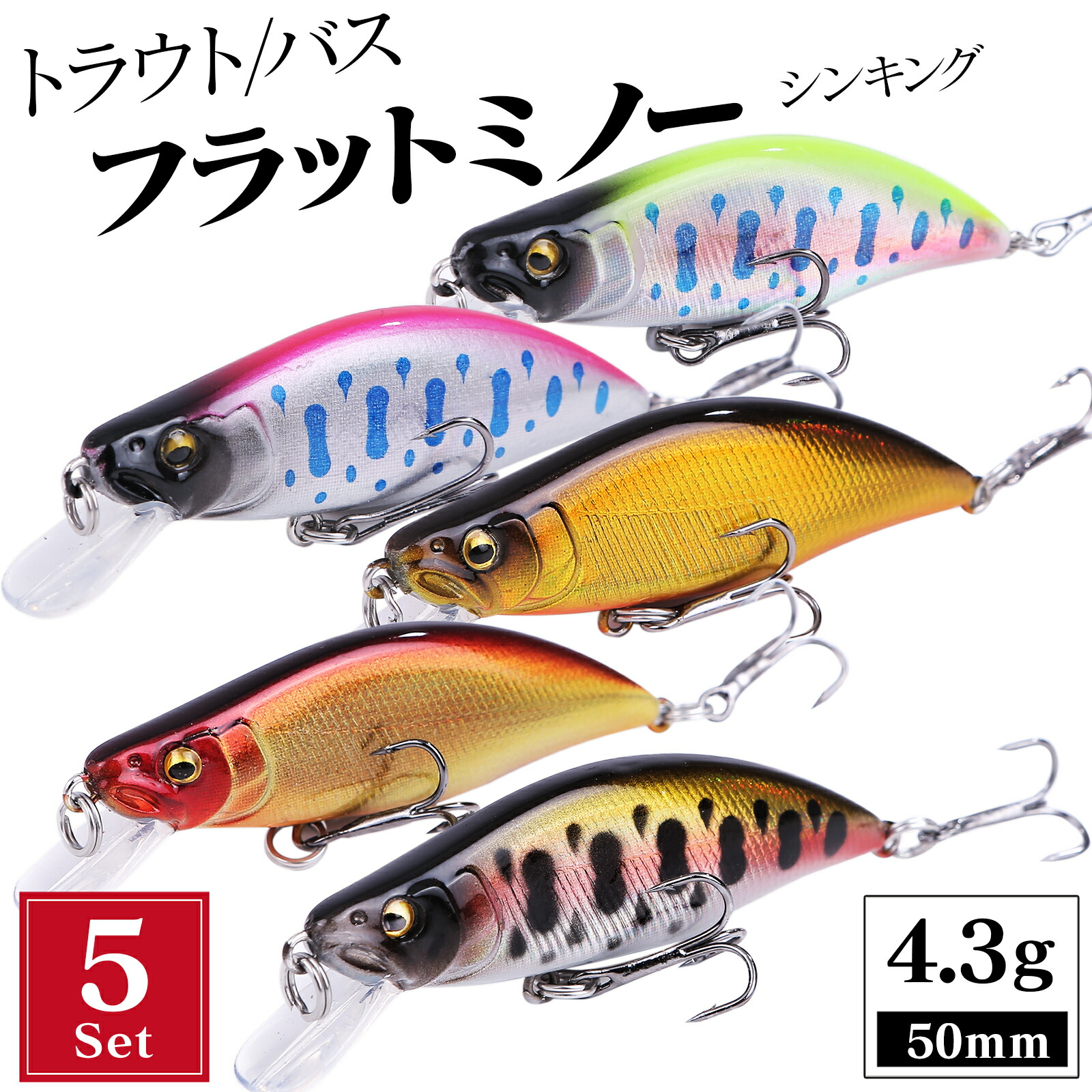 楽天市場】渓流 ルアー セット 50mm 4.3g シンキング フラットサイド