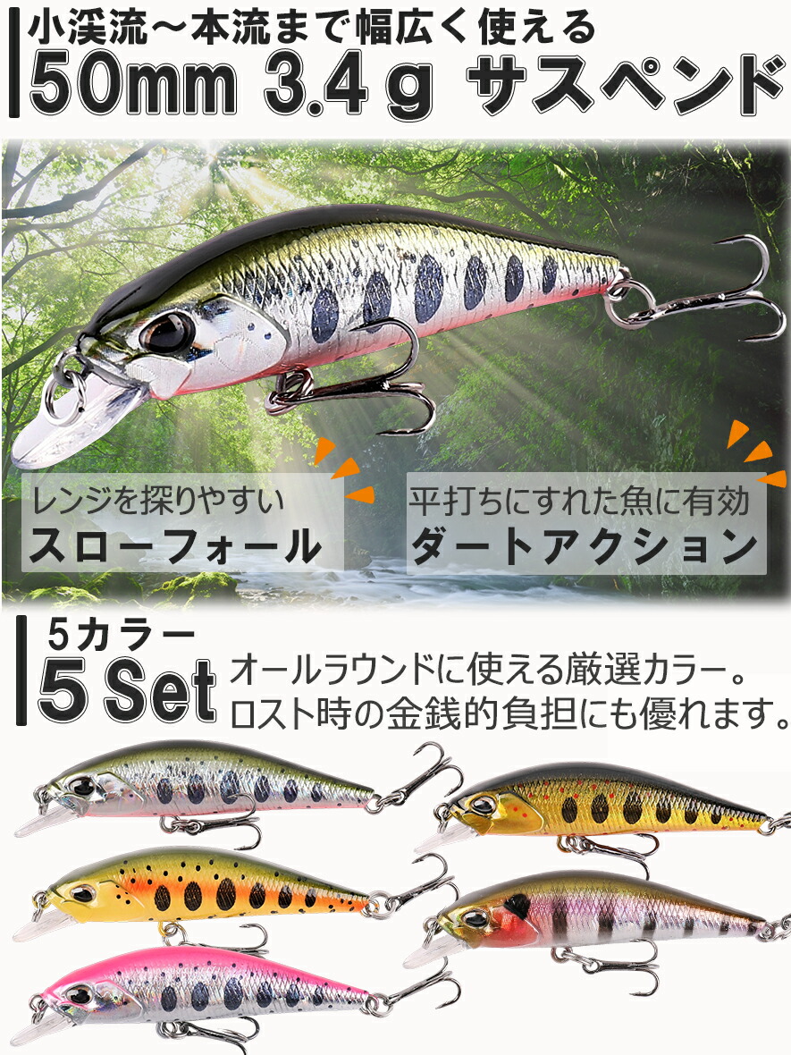楽天市場】渓流 ミノー 5個 セット 50mm 3.4g サスペンド トラウト
