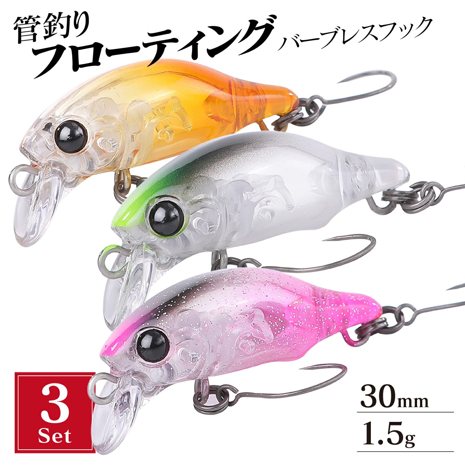 楽天市場】【3個セット】 エリアトラウト 管釣り ルアー プラグ 30mm