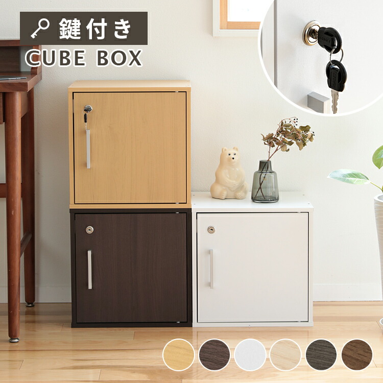 楽天市場】キューブボックス CUBE BOX 鍵付き 収納ボックス