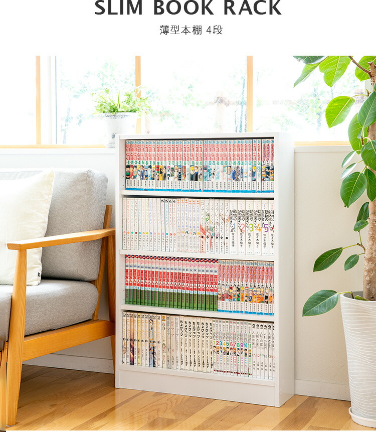 楽天市場】本棚 スリム 4段【薄型 大容量 おしゃれ 可動棚 幅60cm