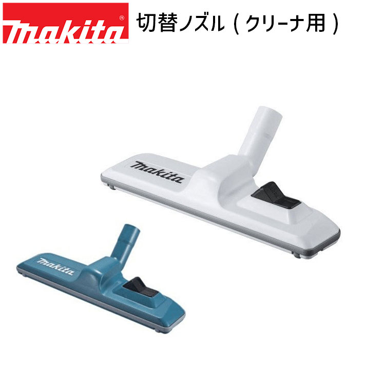 楽天市場】マキタ 切替ノズル クリーナ用 A-61335 A-66232 makita 充電