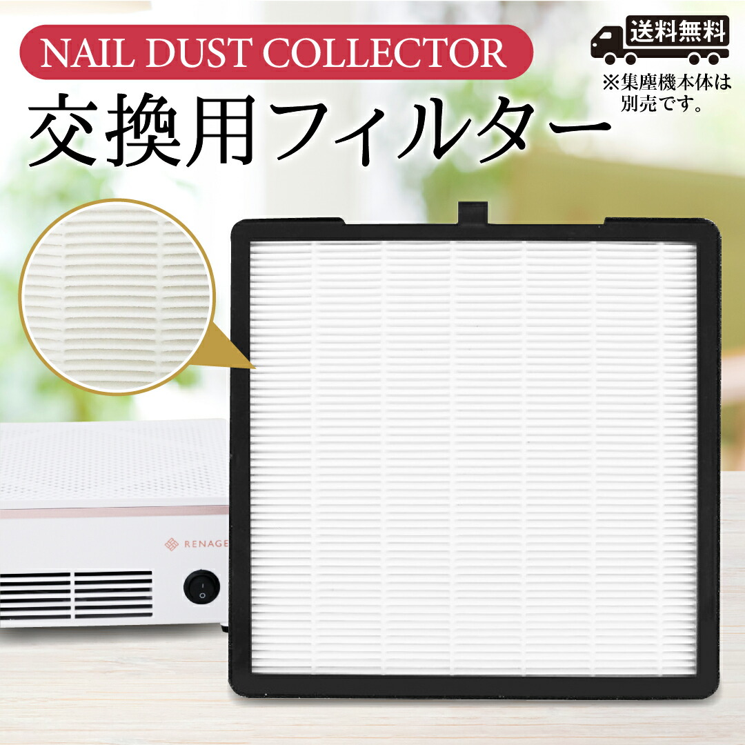 楽天市場】RENAGE ネイルダスト集塵機 交換用フィルター : RENAGE