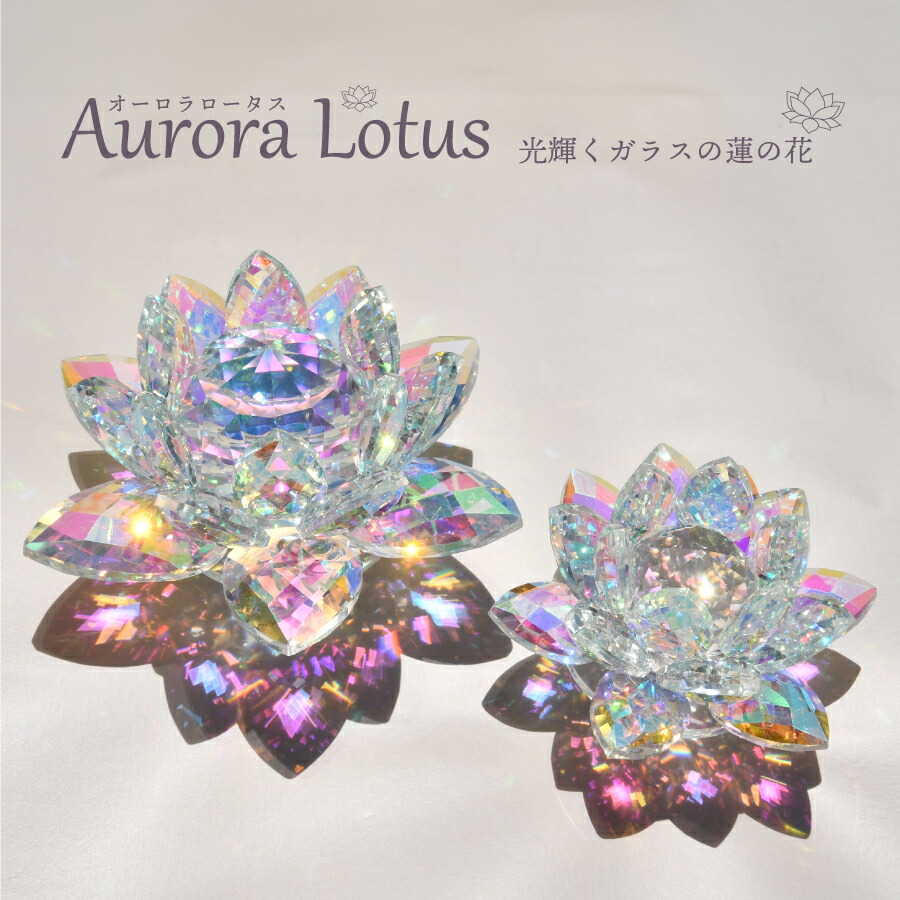 楽天市場】オーロラ ロータス Mサイズ 浄化 インテリア オブジェ