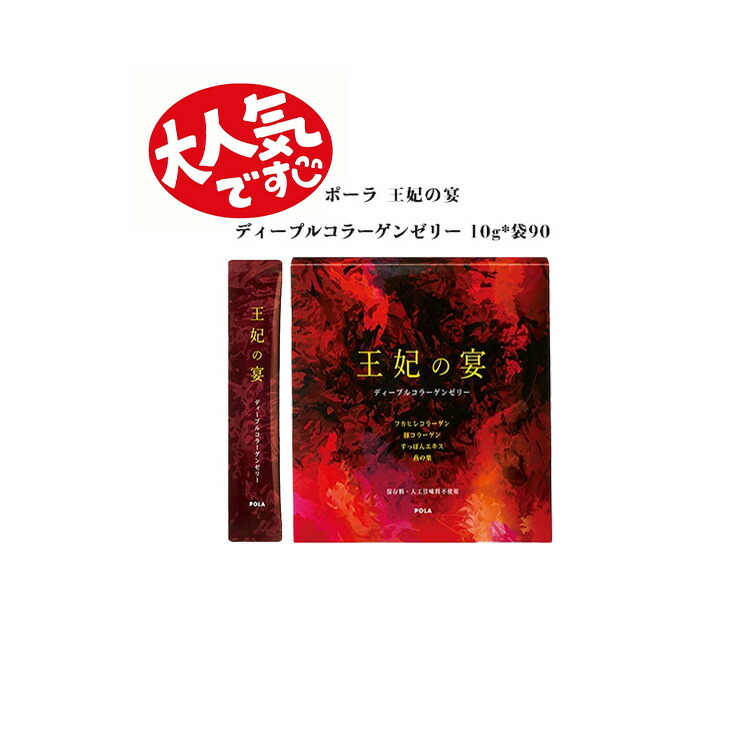 楽天市場】【国内正規品】ポーラ 王妃の宴 ディープルコラーゲンゼリー