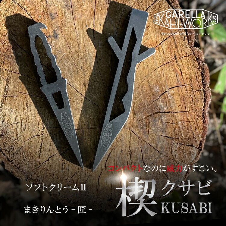 楽天市場】クサビ ソフトクリームII まきりんとう-匠- ガレラエカヒ