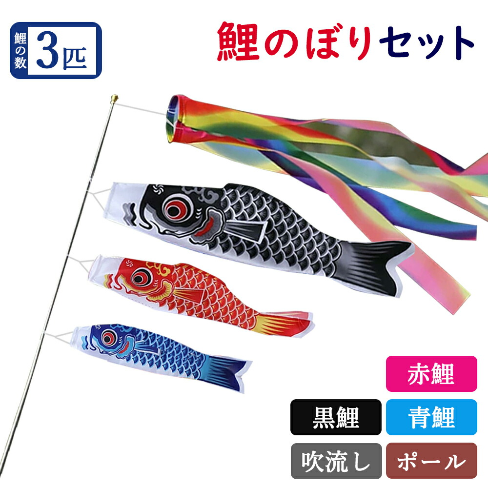 楽天市場】【鯉のぼり3個＋1.4m吹流し付き】鯉のぼり ベランダ用
