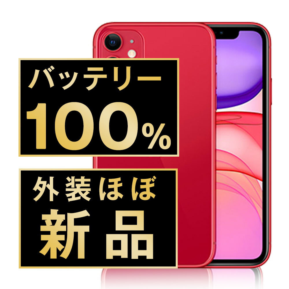 楽天市場】バッテリー100% 【中古】 iPhone11 128GB RED SIMフリー