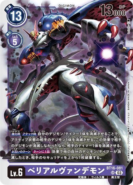 楽天市場】デジモンカードゲーム BT16-081 SR 紫 ベリアルヴァンデモン