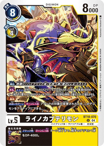 楽天市場】デジモンカードゲーム BT18-070 U 多色 ライノカブテリモン
