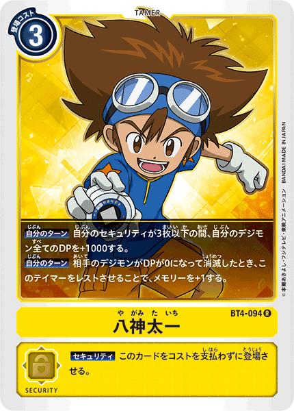 楽天市場】デジモンカードゲーム BT4-094 R レア 黄 八神太一 【中古