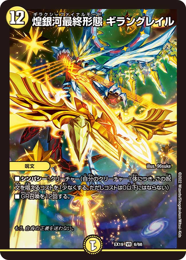 楽天市場】デュエル・マスターズ DMEX19 VR 6/68 光 煌銀河最終形態