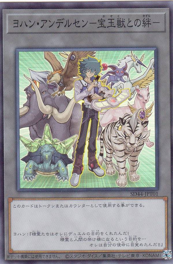 楽天市場】遊戯王 SD44-JPT01 トークン ヨハン・アンデルセン 宝玉獣と