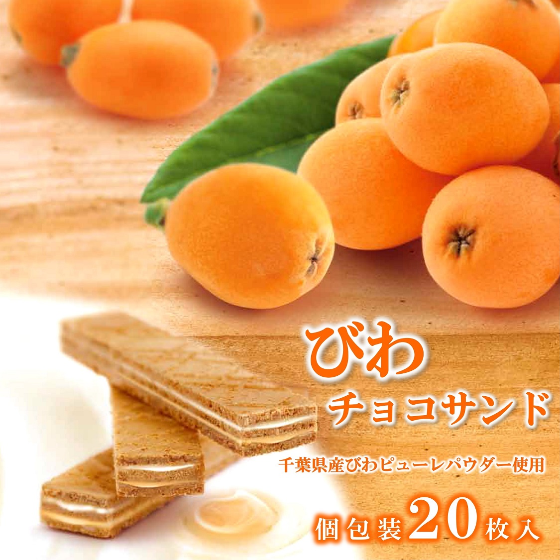 楽天市場】【びわ チョコサンド 20枚入】 個包装 チョコレート 欧風