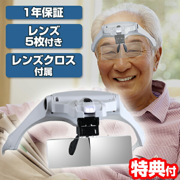 拡大鏡・ルーペ ハンズフリー」の人気商品一覧 | 安い商品を通販サイト