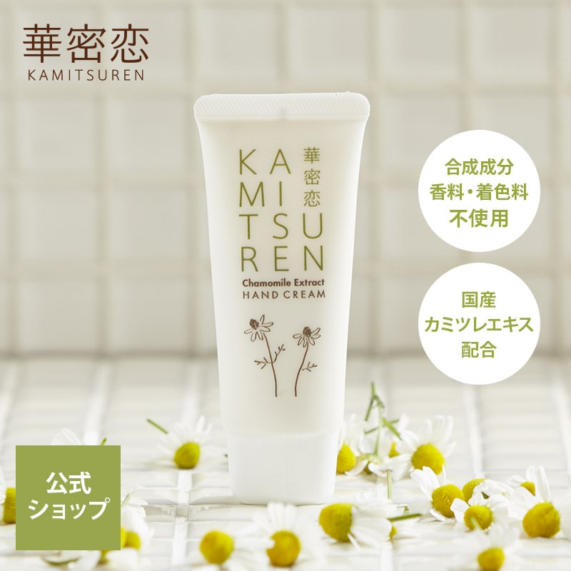 楽天市場】華密恋 カミツレン ハンドクリーム 30g ハンドケア 手指