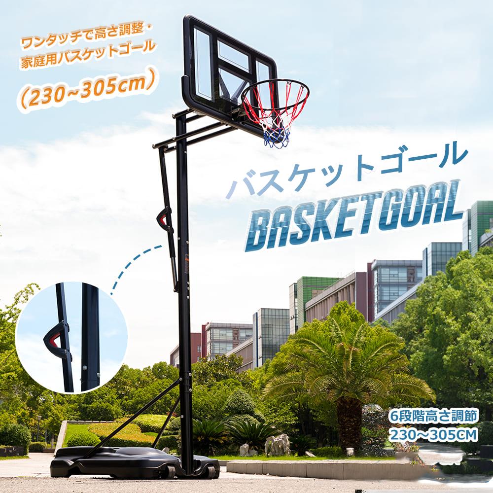 楽天市場】バスケットゴール 屋外 家庭用 230～305cm 高さ6段調節