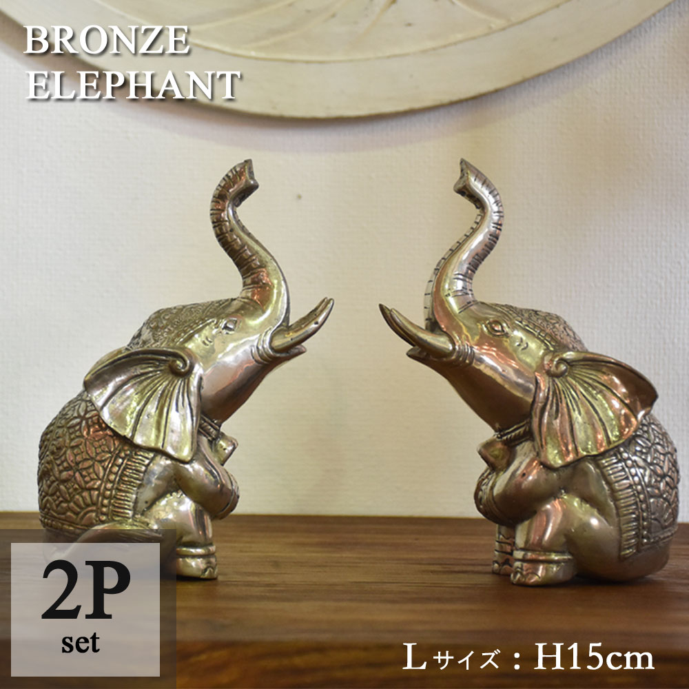 楽天市場】ブロンズエレファント15cm(2体セット)ゾウ 置物 象 置物