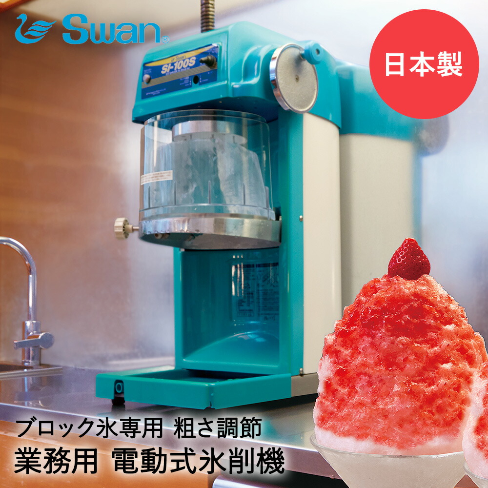 TOWA 氷削機 入切スイッチ付き