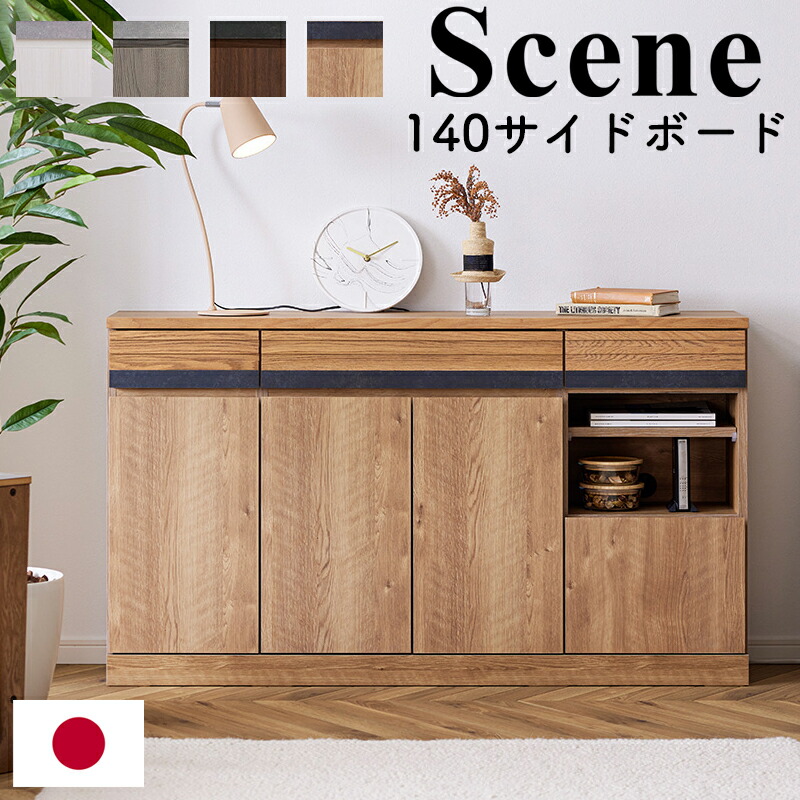 楽天市場】【開梱設置可能】モーブル シーン 140サイドボード WH