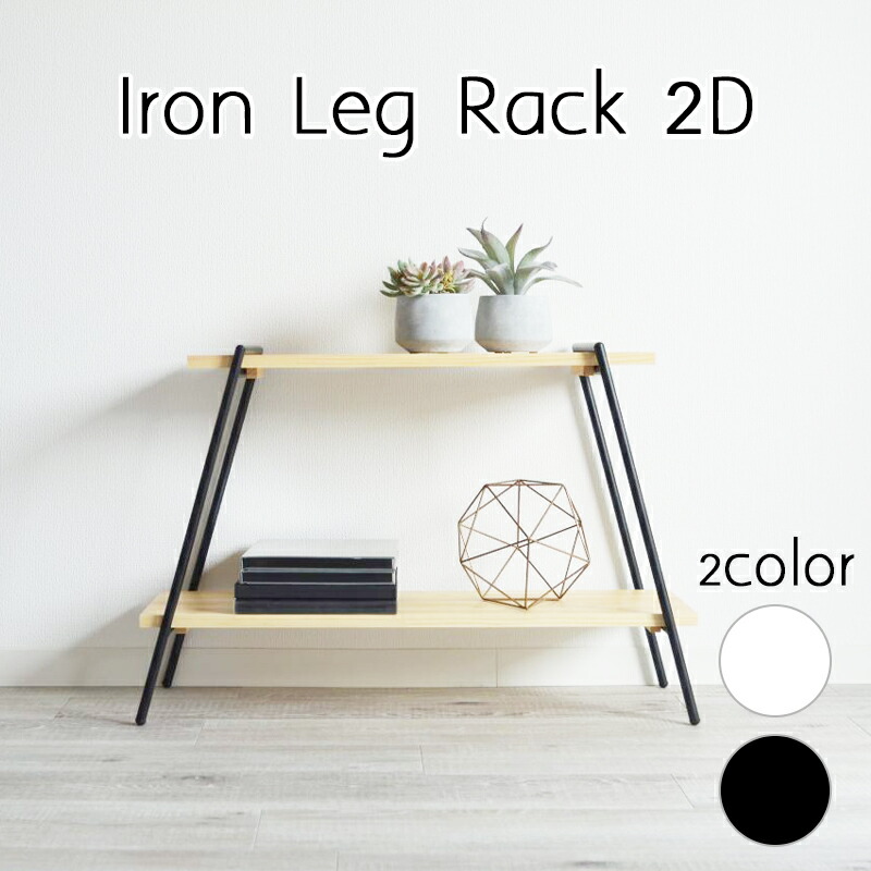楽天市場】アイアンレッグラック 2段アイアン ラック 収納 工具不要