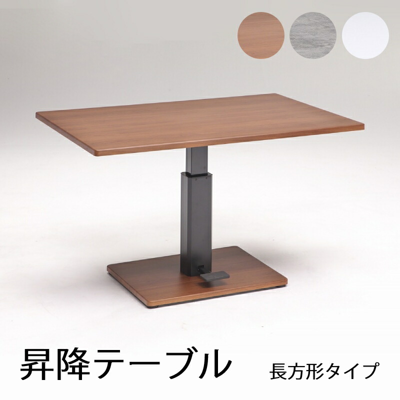 楽天市場】昇降テーブル 長方形 W120 ダイニングテーブル デスク 机