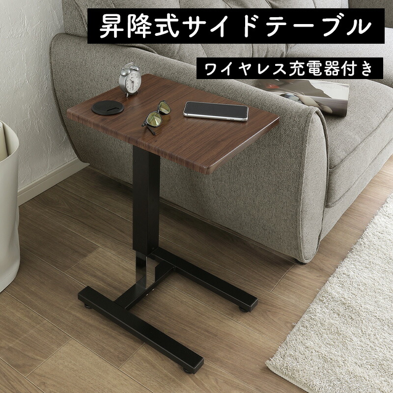 楽天市場】昇降式 サイドテーブル ワイヤレス充電器 デスク 昇降 昇降